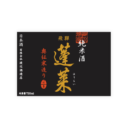 Hourai “Okuden Kanzukuri” front label