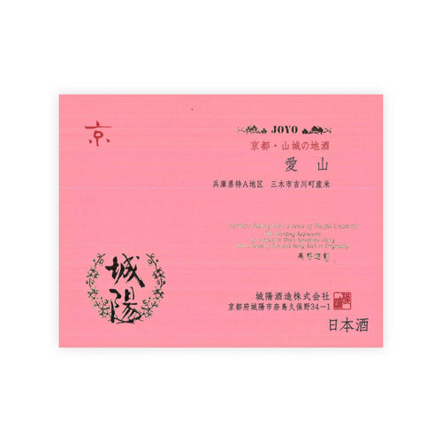 Joyo “Yamadanishiki” front label