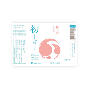 Kinoene “Okarakuchi” Hatsushibori front label