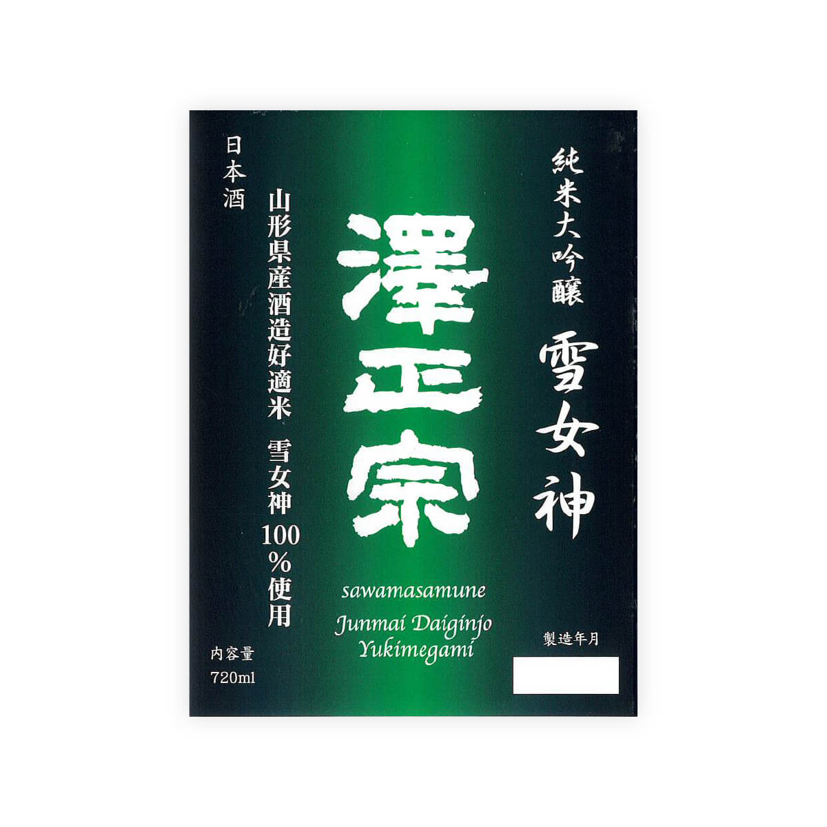 Sawamasamune “Junmai Daiginjo” Yukimegami front label