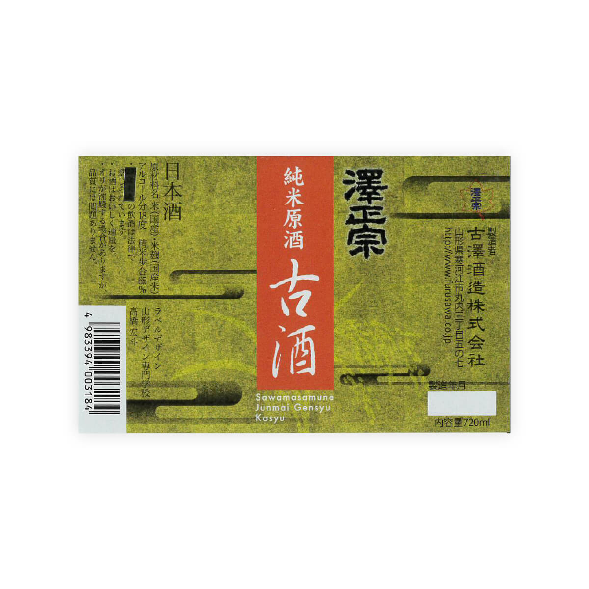 Sawamasamune “Junmai Genshu” Koshu front label