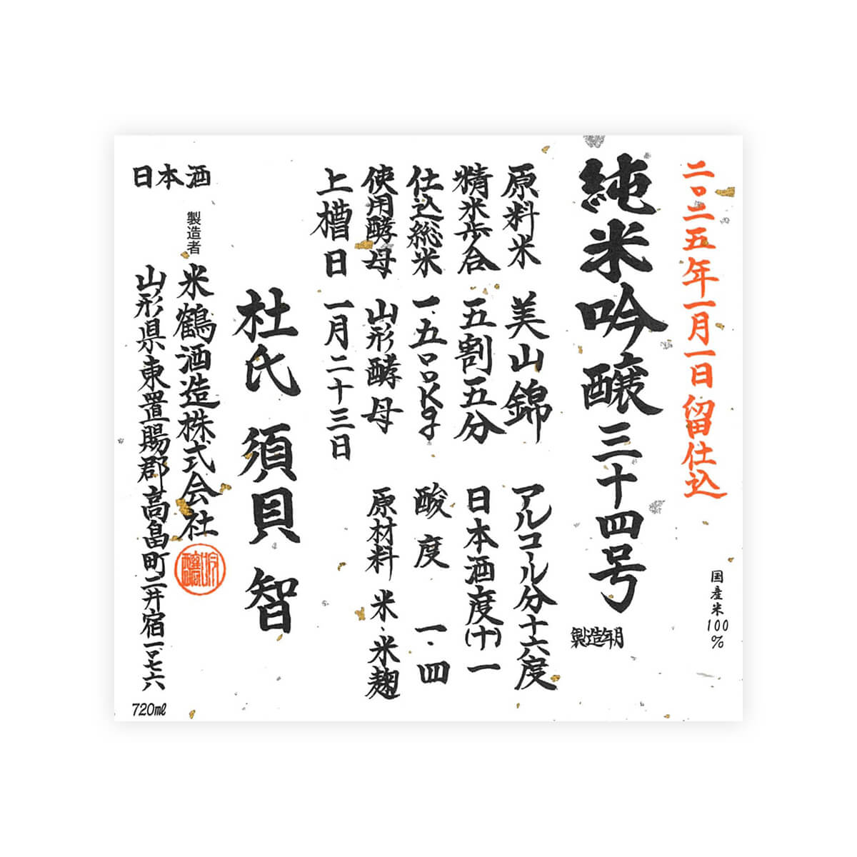 Yonetsuru Junmai Ginjo No.34 front label