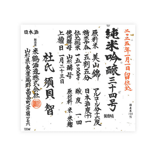 Yonetsuru Junmai Ginjo No.34 front label