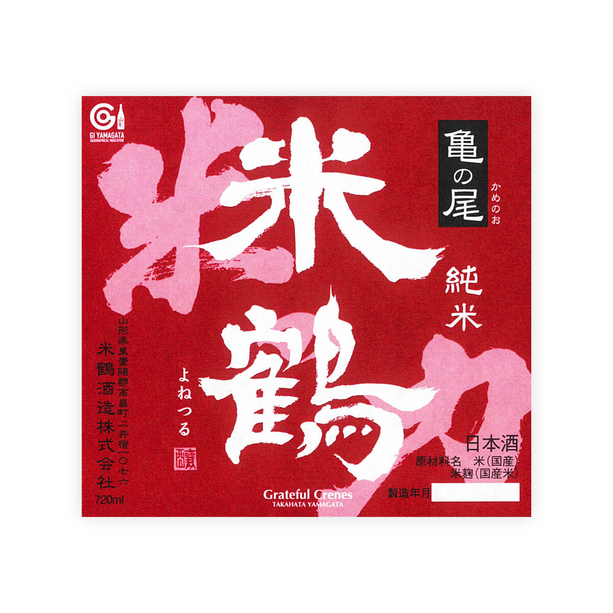 Yonetsuru Junmai Kame-no-O front label