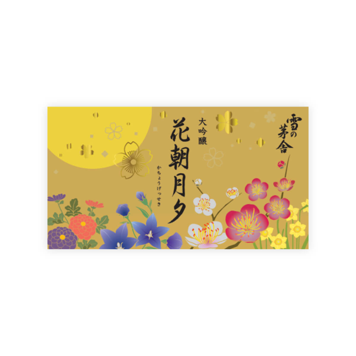 Yuki no Bosha “Kachou Gesseki” Morning Flower, Evening Moon front label