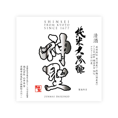 Shinsei “Junmai Daiginjo” front label